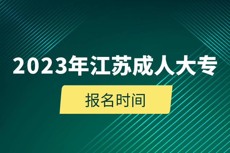 2023年江蘇成人大專報(bào)名時(shí)間.jpg