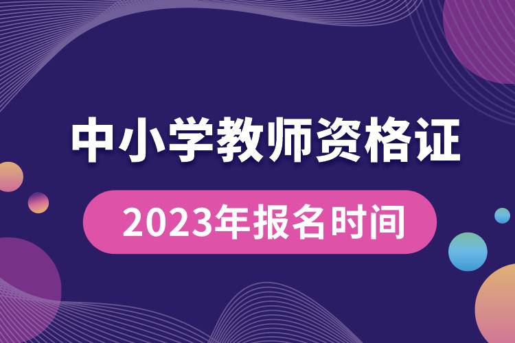 2023年中小學(xué)教師資格證報名時間.jpg