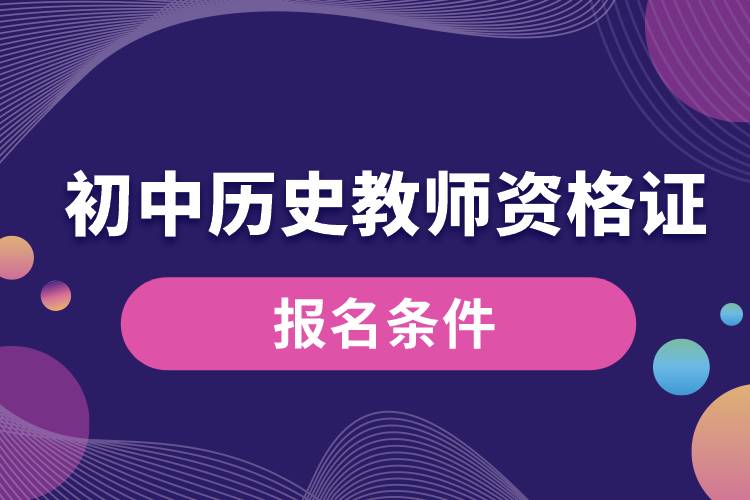 初中歷史教師資格證報名條件.jpg