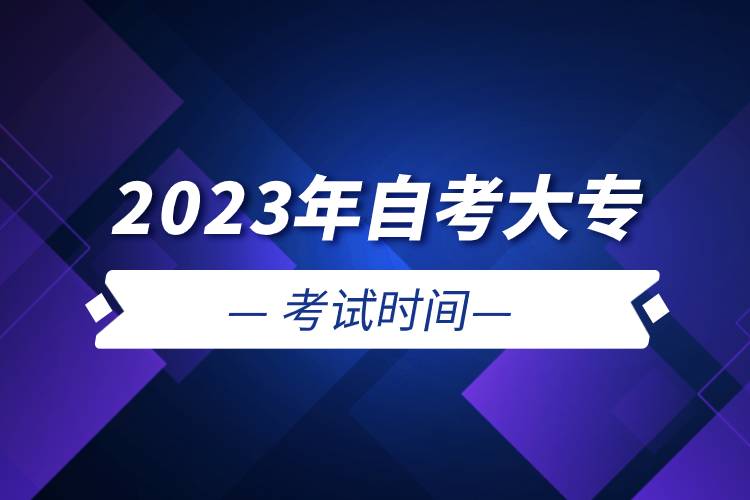 2023年自考大?？荚嚂r間.jpg