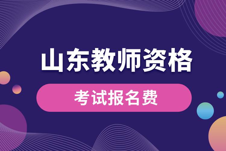 山東教師資格考試報名費(fèi).jpg