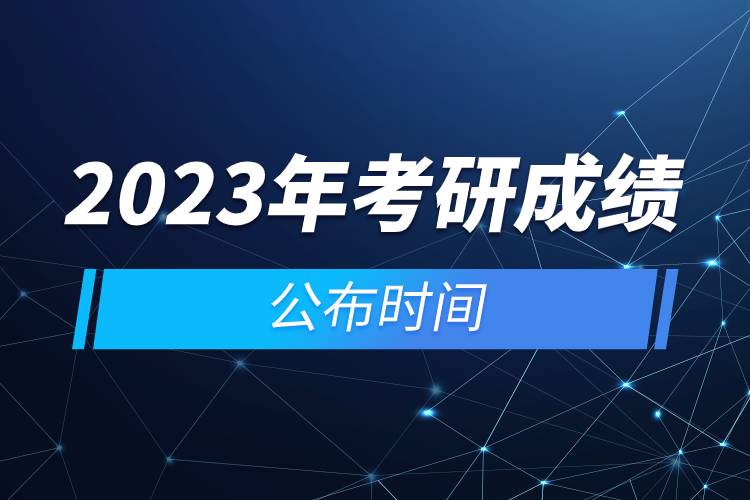 2023年考研成績公布時間.jpg