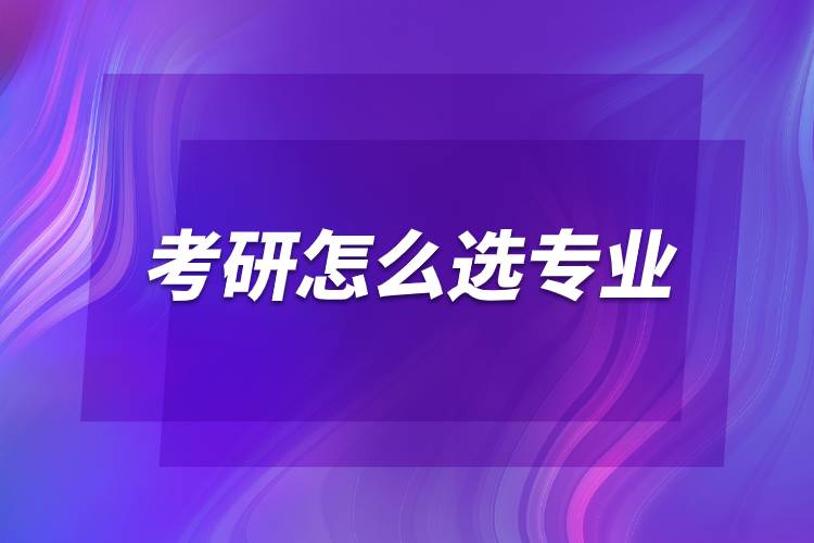 考研怎么選專業(yè).jpg