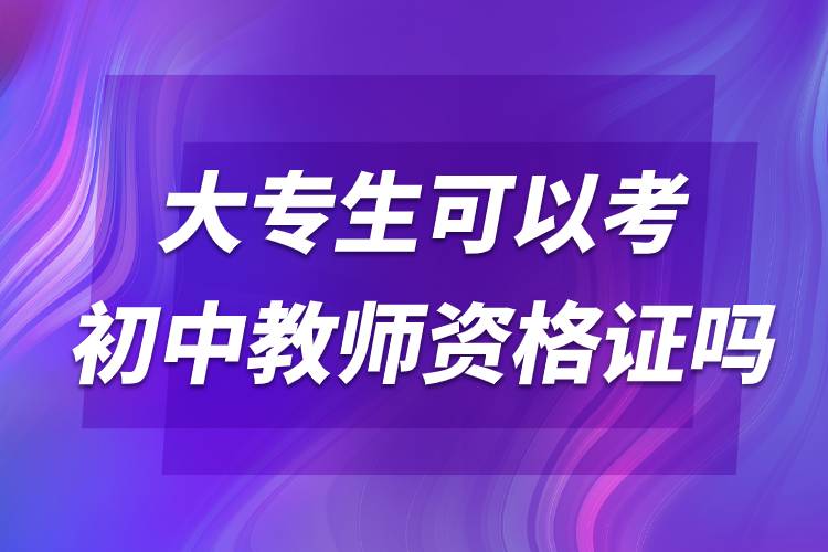 大專生可以考初中教師資格證嗎.jpg