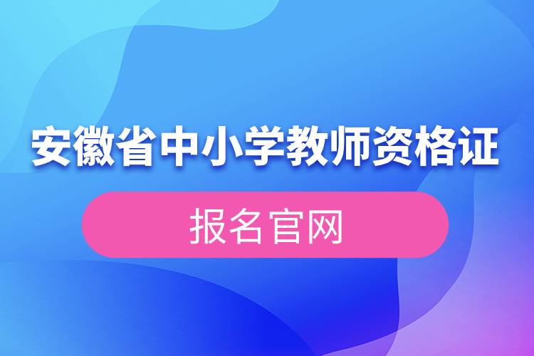 安徽省中小學教師資格證報名官網(wǎng).jpg