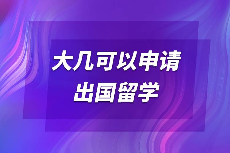 大幾可以申請(qǐng)出國留學(xué).jpg