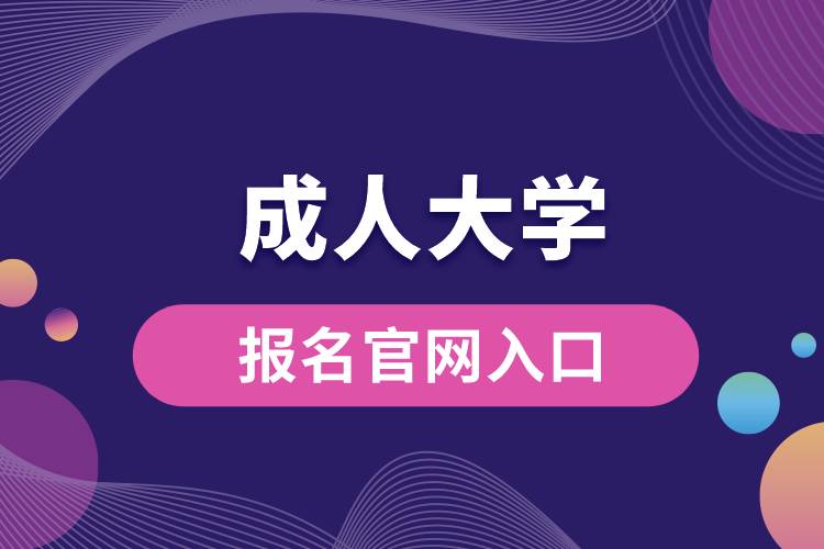 成人大學(xué)報名官網(wǎng)入口.jpg