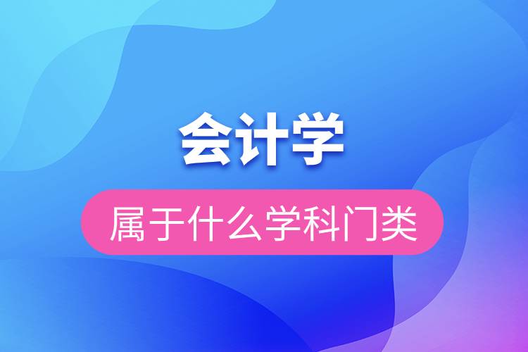 會(huì)計(jì)學(xué)屬于什么學(xué)科門(mén)類(lèi).jpg