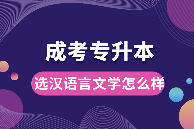 成考專升本選漢語言文學(xué)怎么樣.jpg