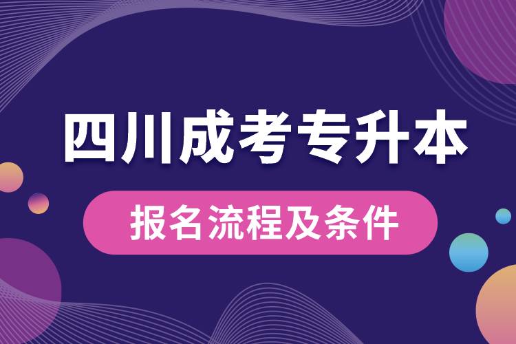 四川成考專升本報名流程及條件.jpg