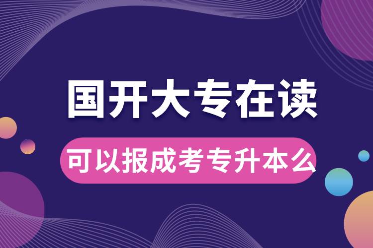 國開大專在讀可以報成考專升本么.jpg