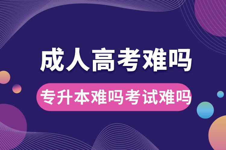 成人高考難嗎專升本難嗎考試難嗎.jpg