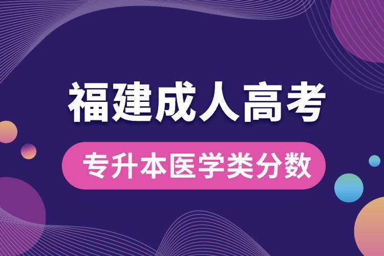 福建省成人高考專升本醫(yī)學(xué)類分?jǐn)?shù).jpg