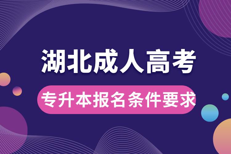 湖北成人高考專升本報名條件要求.jpg