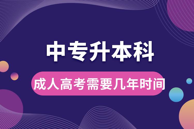 成人高考中專升本科需要幾年時間.jpg