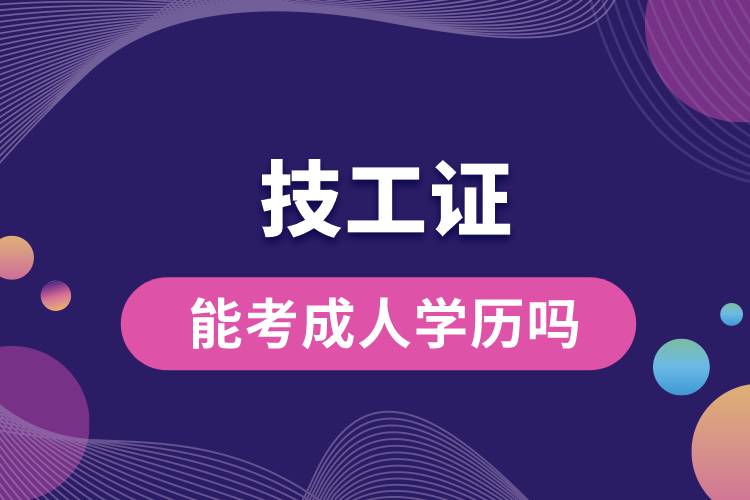 人社局發(fā)的技工證能考成人學(xué)歷嗎.jpg