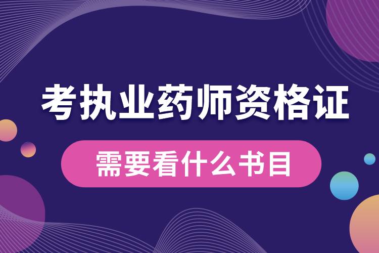 考執(zhí)業(yè)藥師資格證需要看什么書(shū)目.jpg