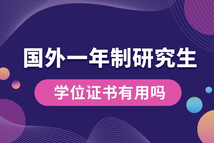 國外研究生一年制學位證書有用嗎.jpg