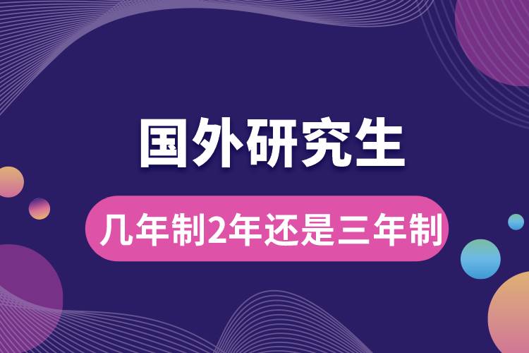 國外研究生幾年制2年還是三年制.jpg