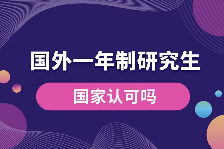 國家認(rèn)可國外一年制研究生嗎.jpg