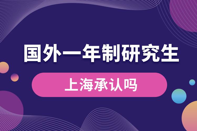 國外一年制研究生上海承認(rèn)嗎.jpg