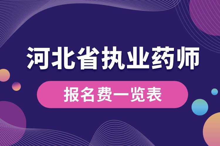 河北省執(zhí)業(yè)藥師報名費一覽表.jpg