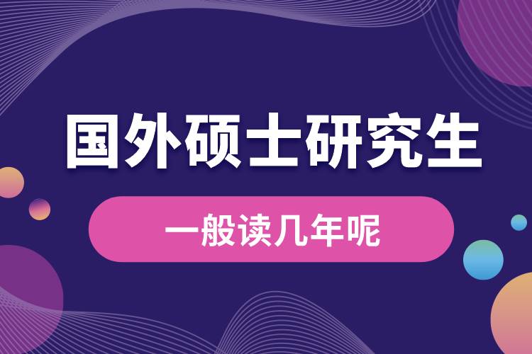 國(guó)外碩士研究生一般讀幾年呢.jpg