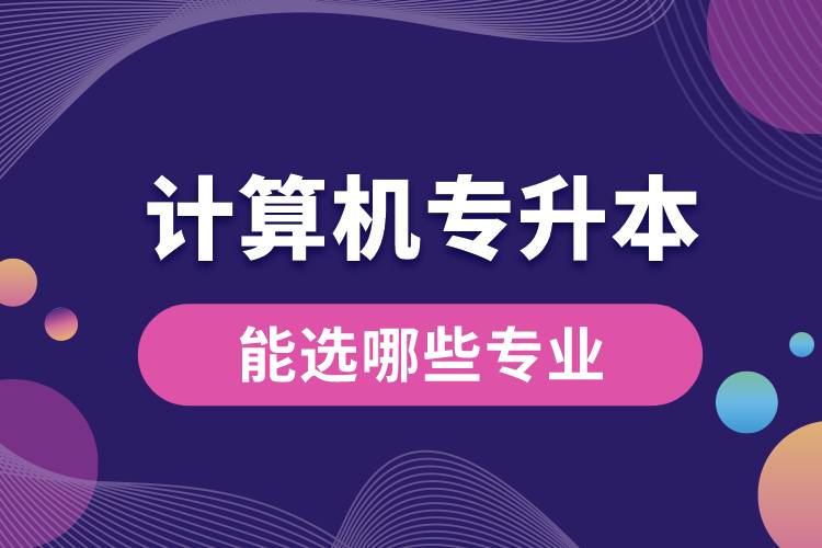 計算機專升本能選哪些專業(yè).jpg