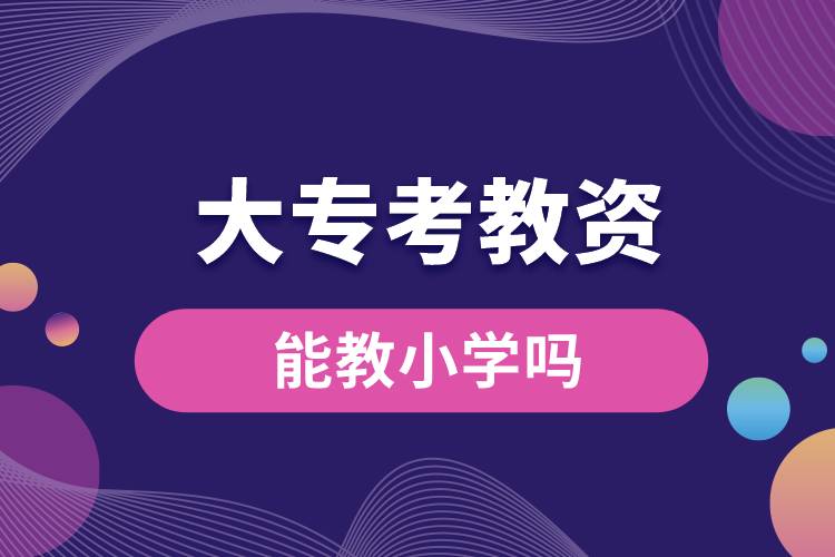 大?？冀藤Y能教小學(xué)嗎.jpg