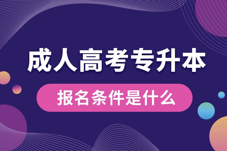 成人高考專升本的報(bào)名條件是什么.jpg