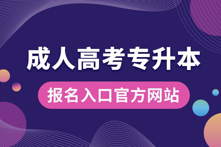 成人高考專升本報(bào)名入口官方網(wǎng)站.jpg