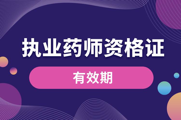 執(zhí)業(yè)藥師資格證書(shū)的有效期.jpg