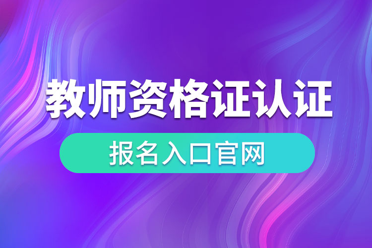 教師資格證認定報名入口官網(wǎng).jpg