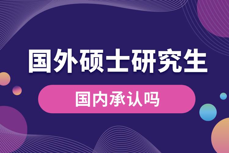 國(guó)外碩士研究生國(guó)內(nèi)承認(rèn)嗎.jpg