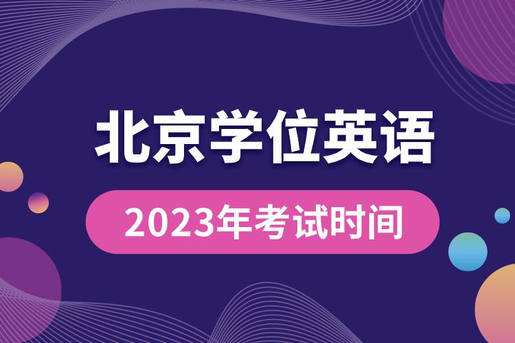 2023年北京學(xué)位英語考試時間.jpg