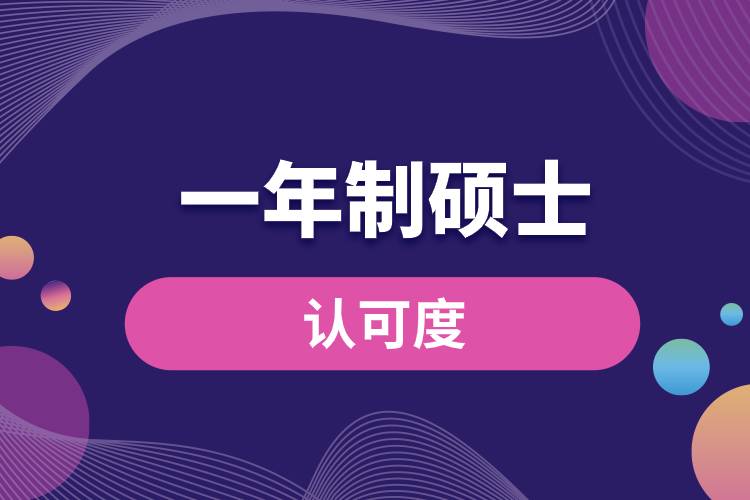 一年制碩士國(guó)內(nèi)認(rèn)可度.jpg