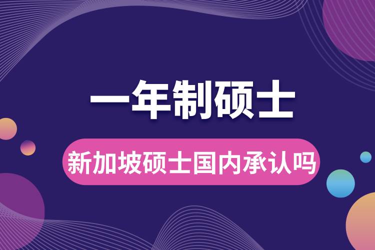 新加坡一年制碩士國內(nèi)承認嗎.jpg