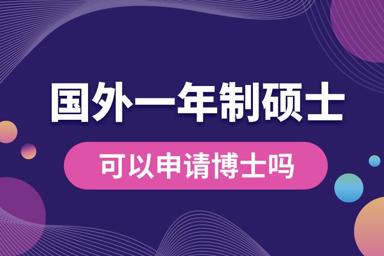 國外一年制碩士可以申請博士嗎.jpg