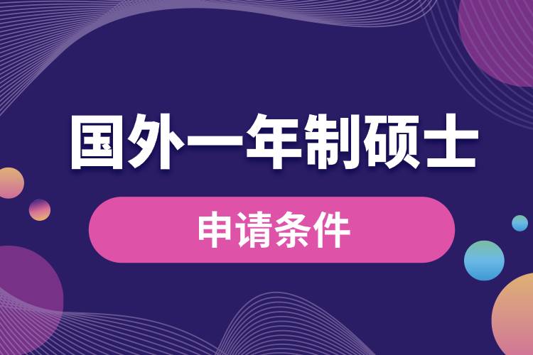 國外一年制碩士申請(qǐng)條件.jpg