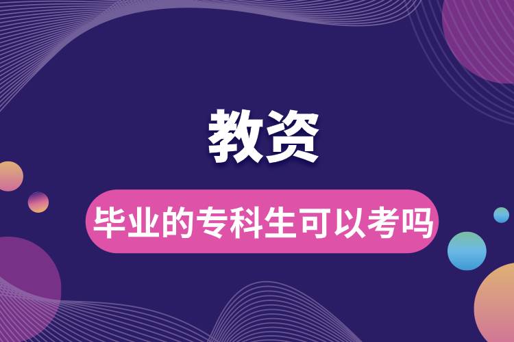 畢業(yè)的?？粕梢钥冀藤Y嗎.jpg