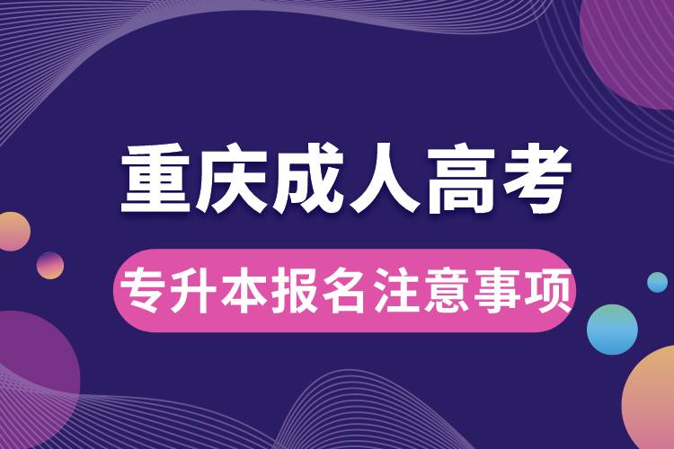 重慶成人高考專升本報(bào)名注意事項(xiàng).jpg