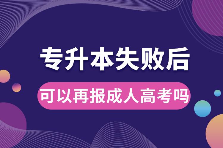 專升本失敗后可以再報(bào)成人高考嗎.jpg