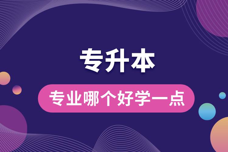 專升本專業(yè)哪個(gè)好學(xué)一點(diǎn).jpg