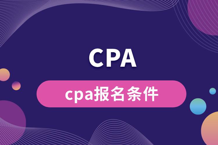 cpa報(bào)名條件.jpg