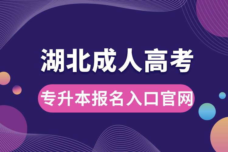 湖北成人高考專升本報(bào)名入口官網(wǎng).jpg