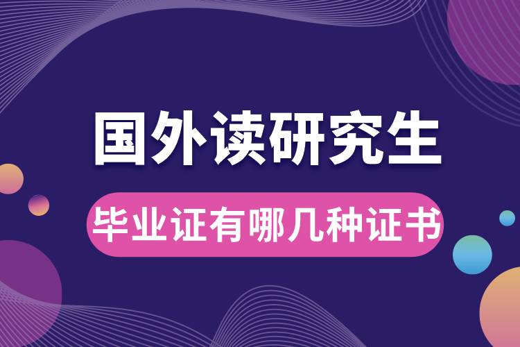 國(guó)外讀研究生畢業(yè)證有哪幾種證書(shū).jpg