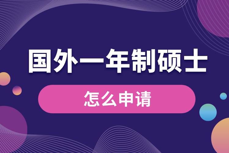 國外一年制碩士怎么申請(qǐng).jpg