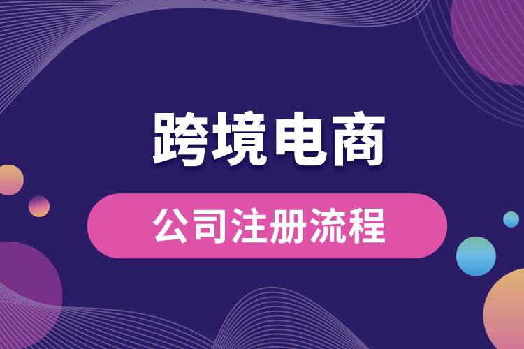 跨境電商公司注冊(cè)流程.jpg