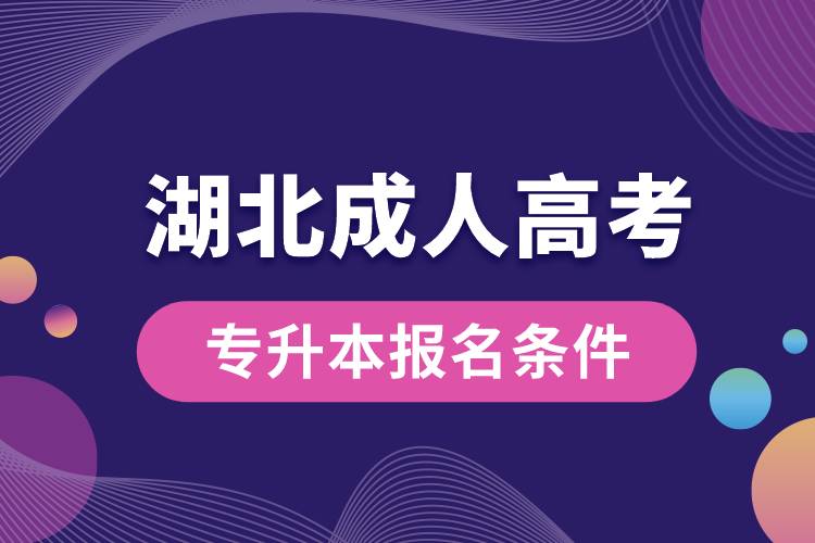 湖北成人高考專升本報(bào)名條件.jpg