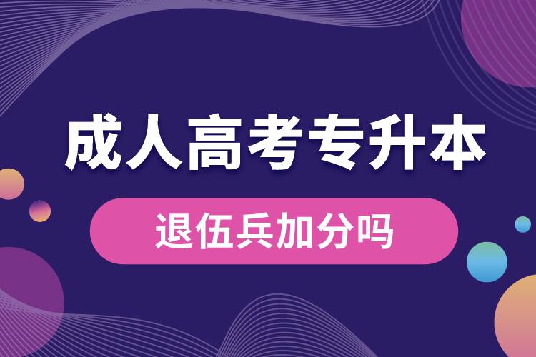 退伍兵成人高考專(zhuān)升本加分嗎.jpg